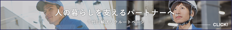 人の暮らしを支えるパートナーへ。千代田輸送リクルートページ