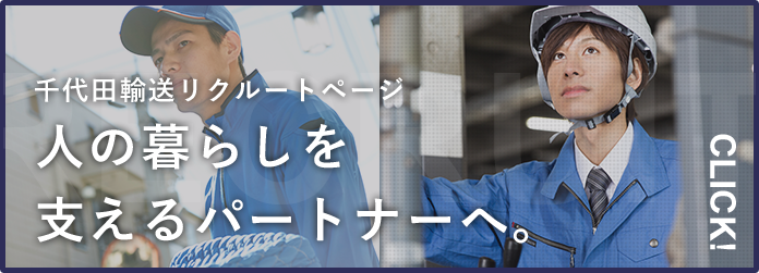 人の暮らしを支えるパートナーへ。千代田輸送リクルートページ