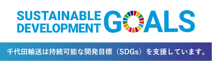 千代田輸送は持続可能な開発目標（SDGs）を支援しています。