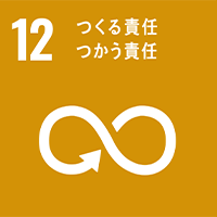 12 つくる責任つかう責任