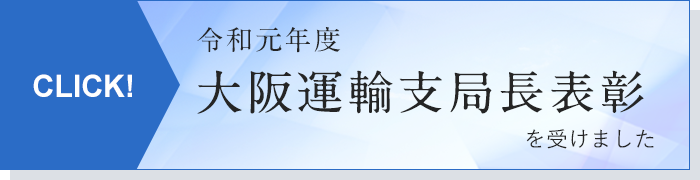 CLICK!　令和元年度　大阪運輸支局長表彰を受けました。