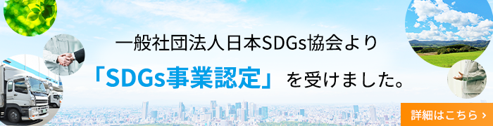 一般社団法人日本SDGs協会より「SDGs事業認定」を受けました。